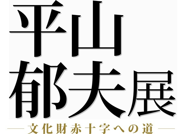 平山郁夫logo