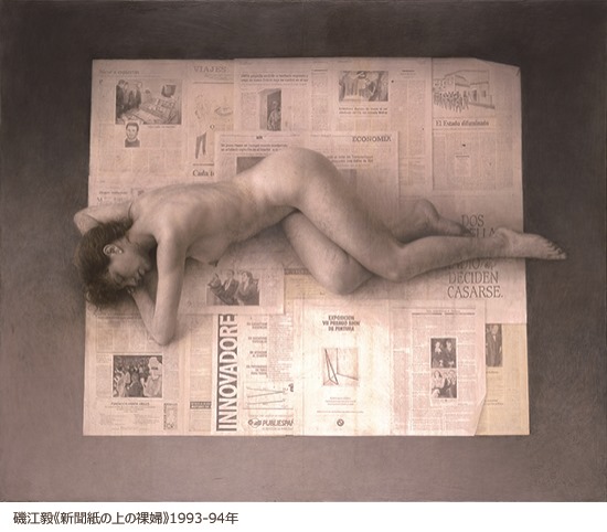 磯江毅《新聞紙の上の裸婦》1993-94年